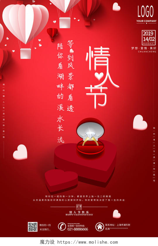 2019红色浪漫情人节促销快乐海报宣传